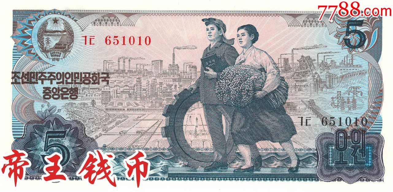全新unc朝鲜5元1978年无戳版
