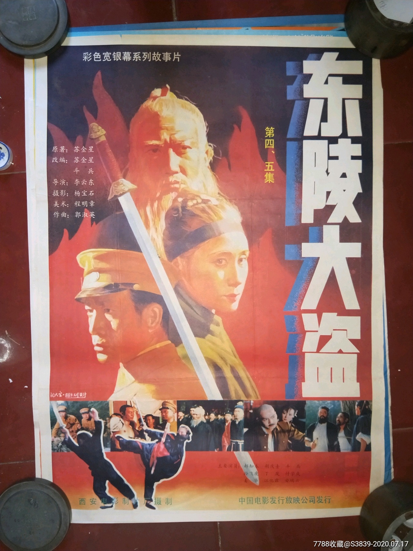 80年代2开绘画电影海报《东陵大盗》绘画精美