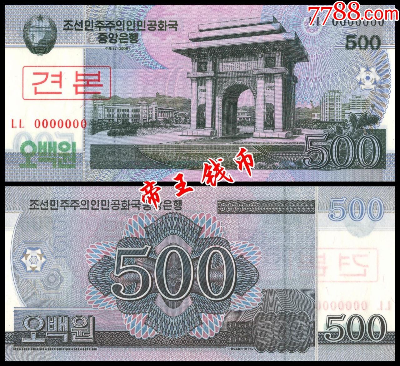 全新unc朝鲜500元样票凯旋门2008年版本藏品为朝鲜2008年