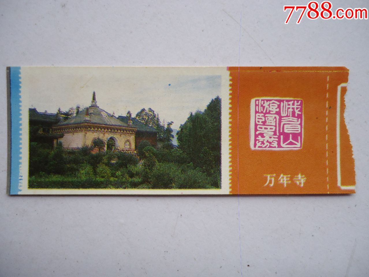 峨眉山万年寺_旅游景点门票_第1张_7788字画网