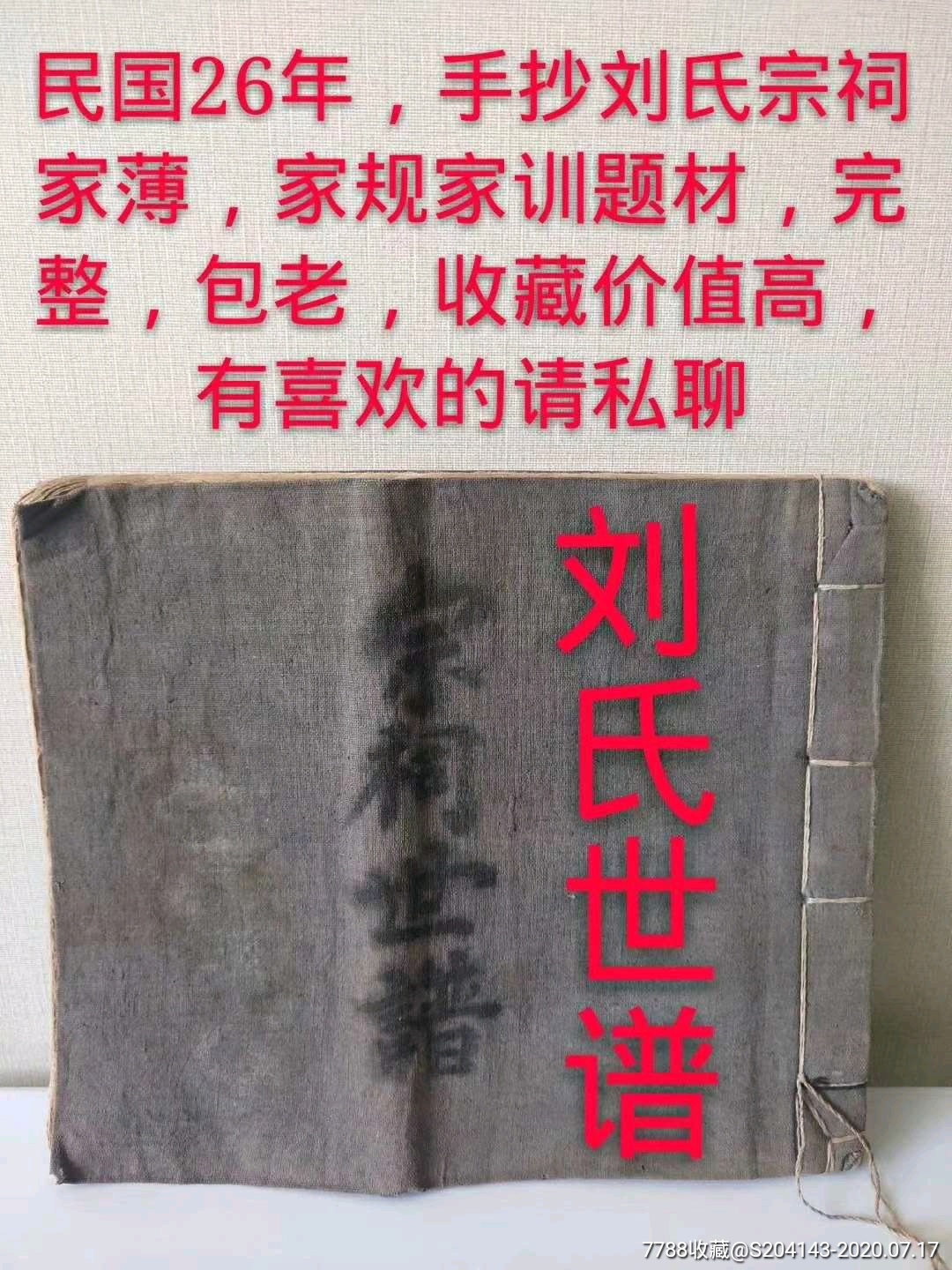 民国26年,手抄刘氏宗祠家薄,家规家训题材,完整,包老,收藏价值高,有