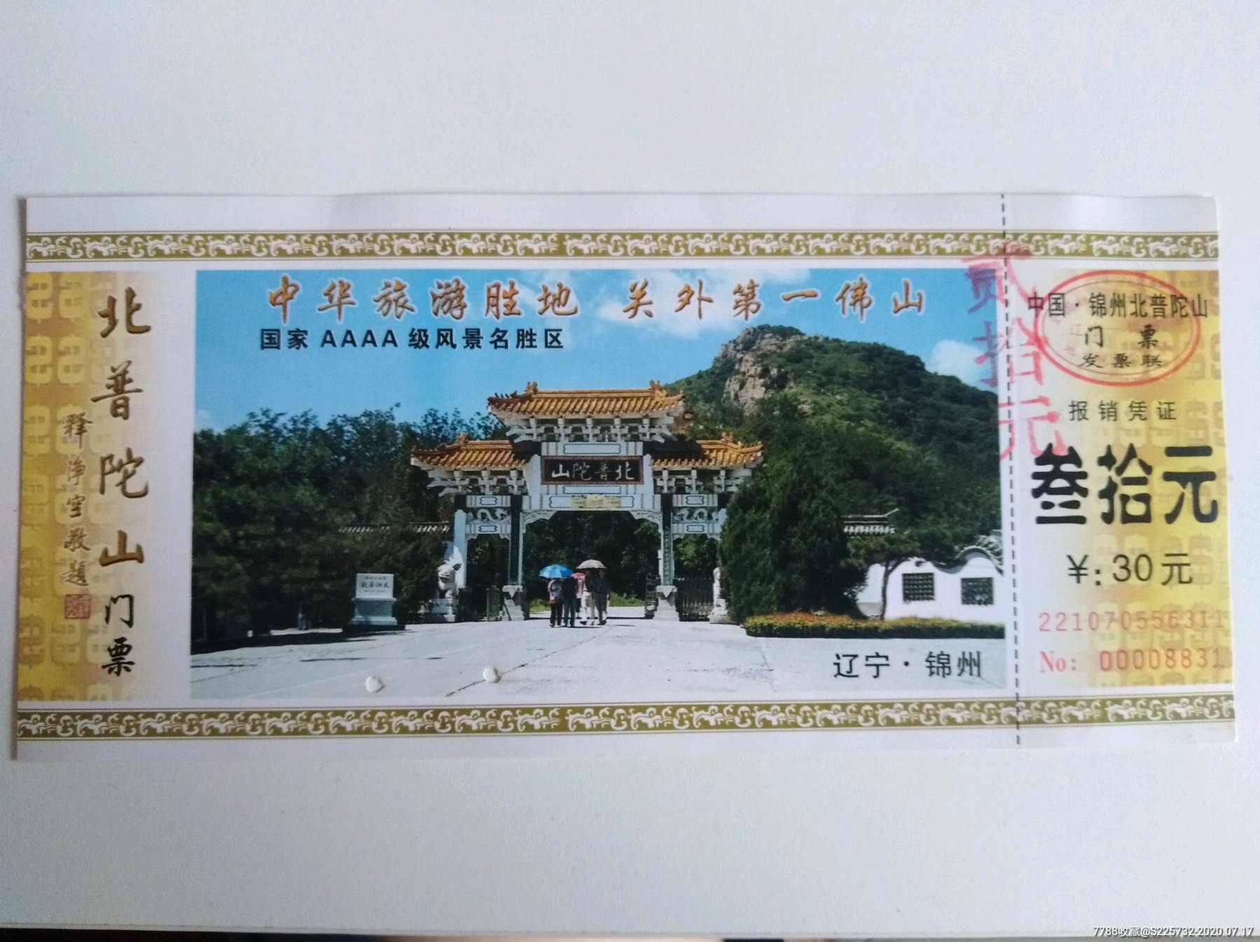 北普陀山(票价30元)-旅游景点门票-7788旧货商城