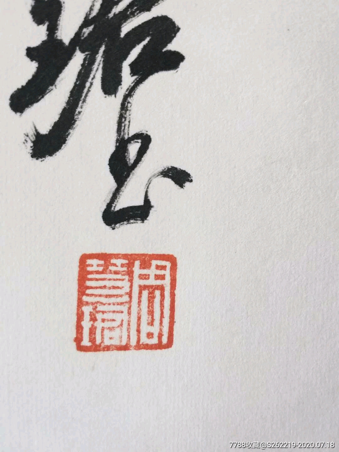 周慧君(字)_书法原作【松筠斋字画】_第6张_7788字画网