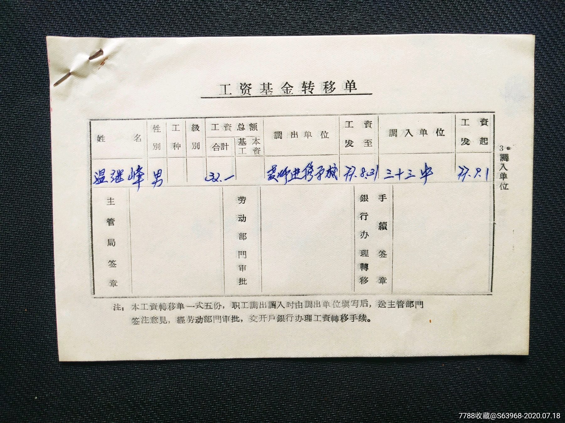 教师工资基金转移单