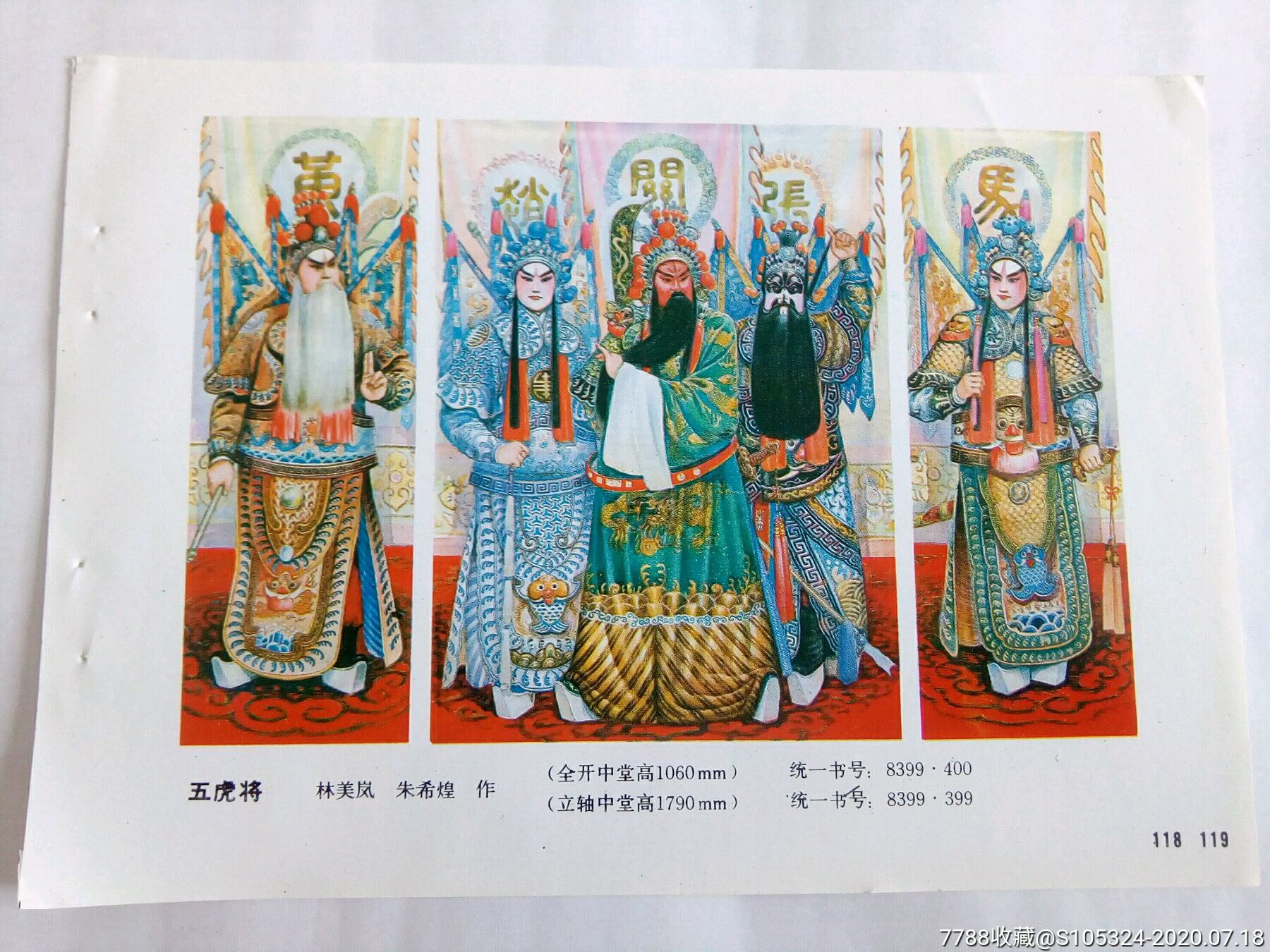 《五虎将(请仔细阅图,品严者慎拍,年画缩样散页,绘画稿印刷,其他