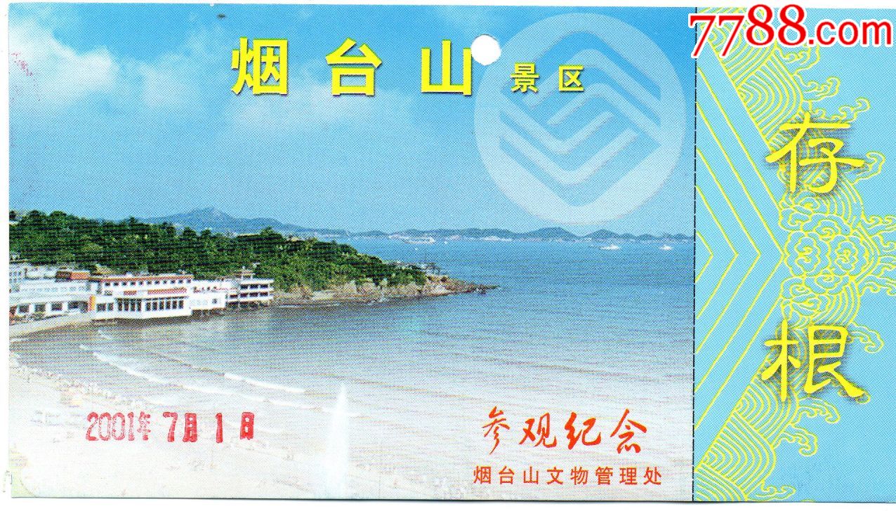 1072烟台山景区早期门票门券旅游纪念券设计新颖美观大方图文并茂