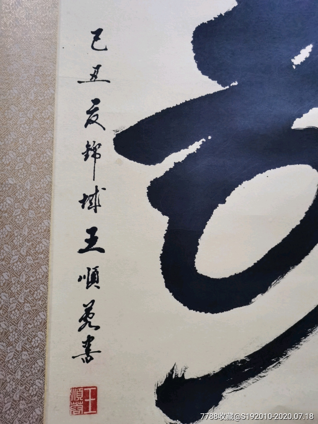 书法作品一幅(王顺蓉)