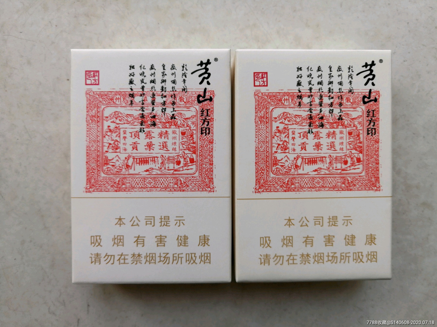黄山红方印非卖品3d一对