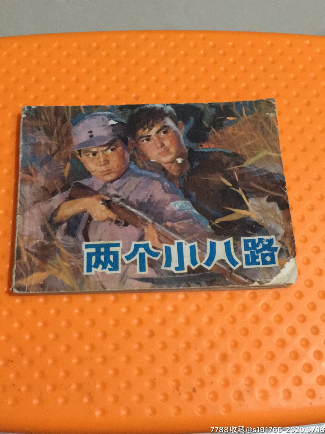 两个小八路-价格:5.0000元-se74367353-连环画/小人书