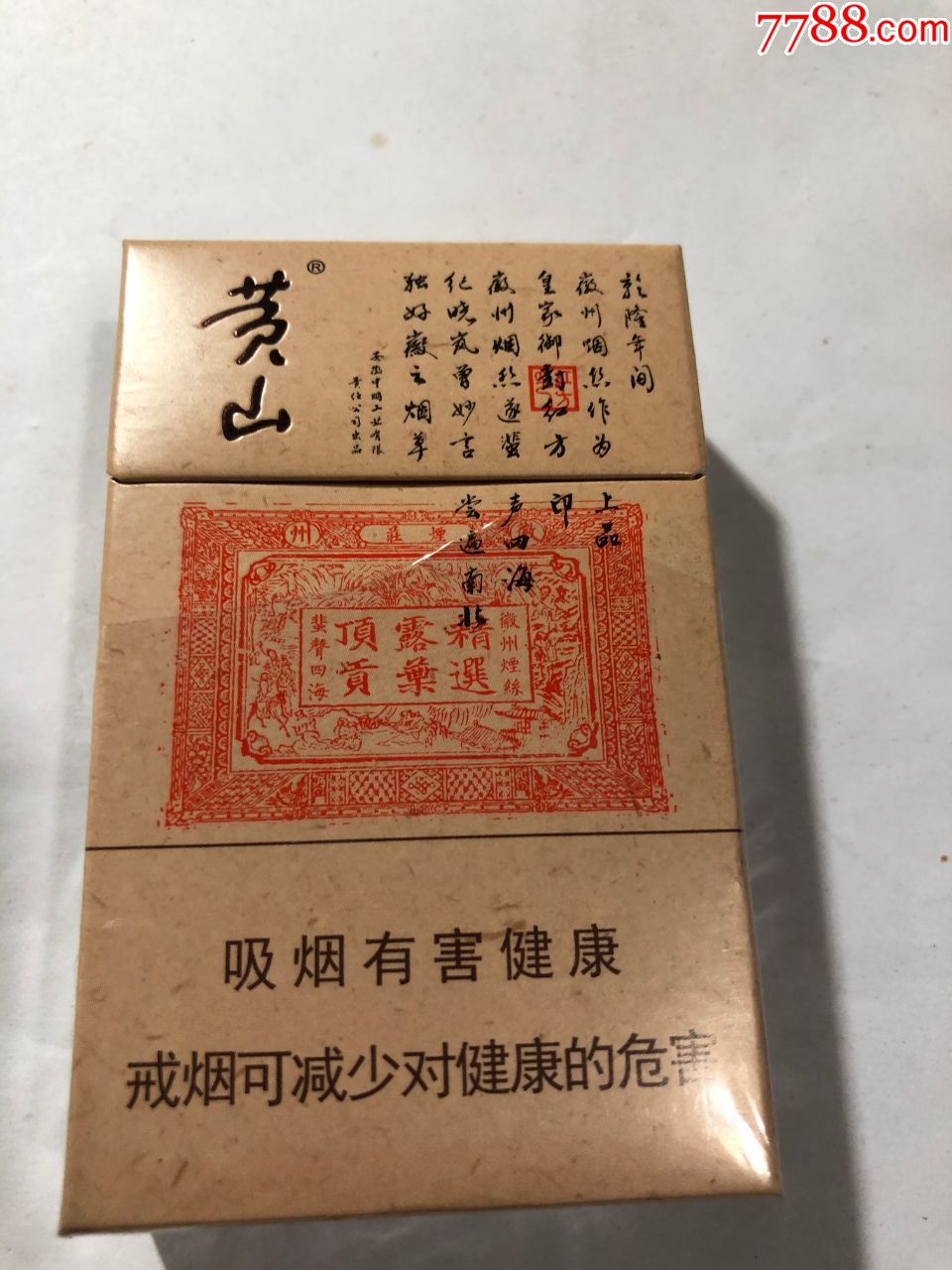 黄山红方印上品12版停产已久