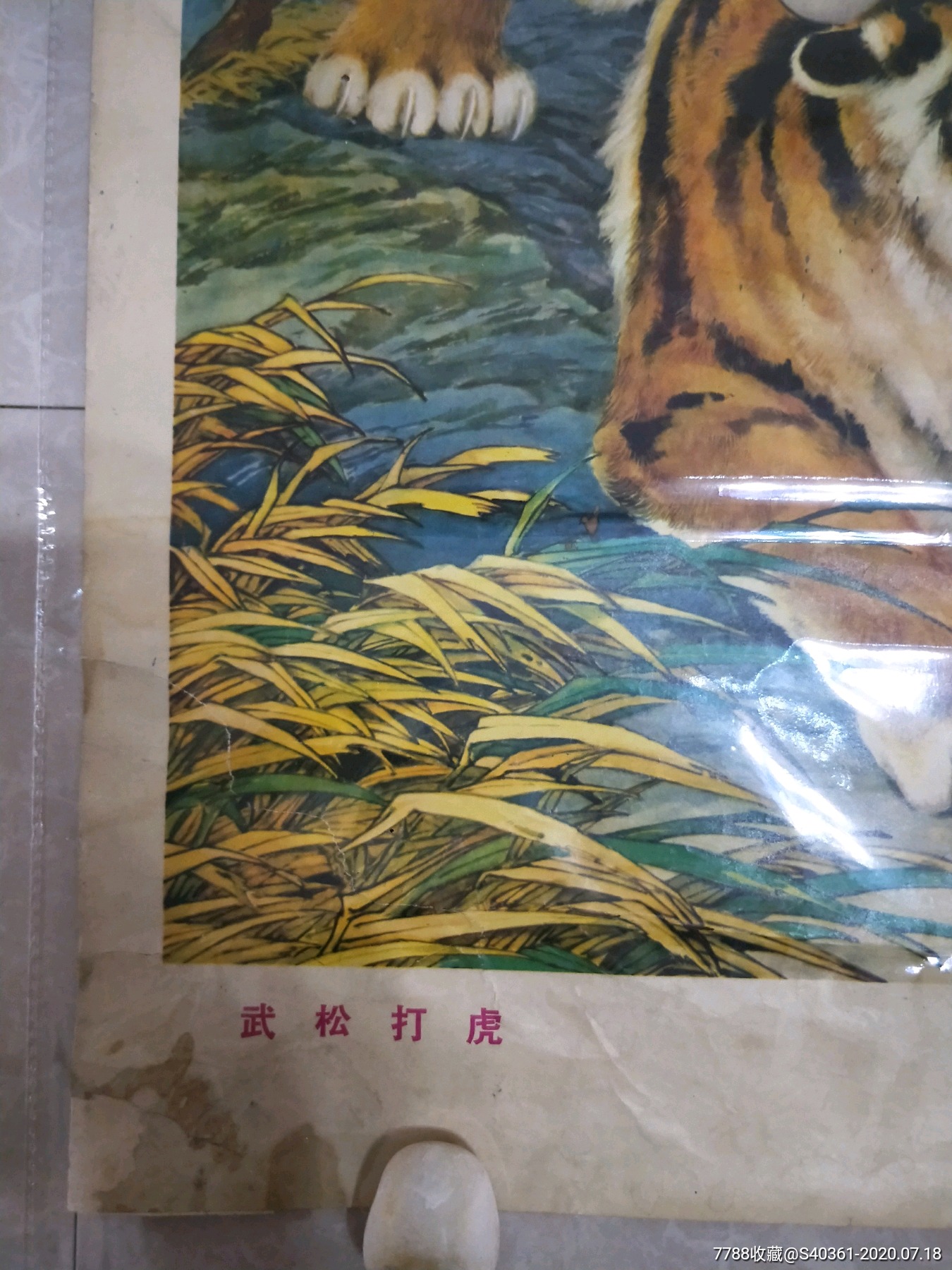 武松打虎_年画/宣传画_五星红旗飘飘【7788收藏__收藏