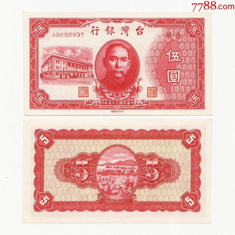 民国35年5元老台币纸币台湾银行三十五年伍圆1946年ab冠97新