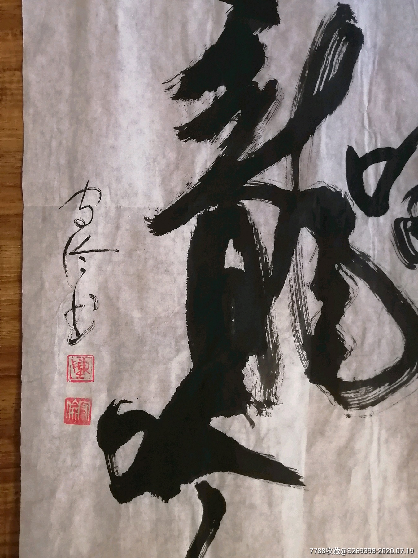 虎啸龙吟书法作品