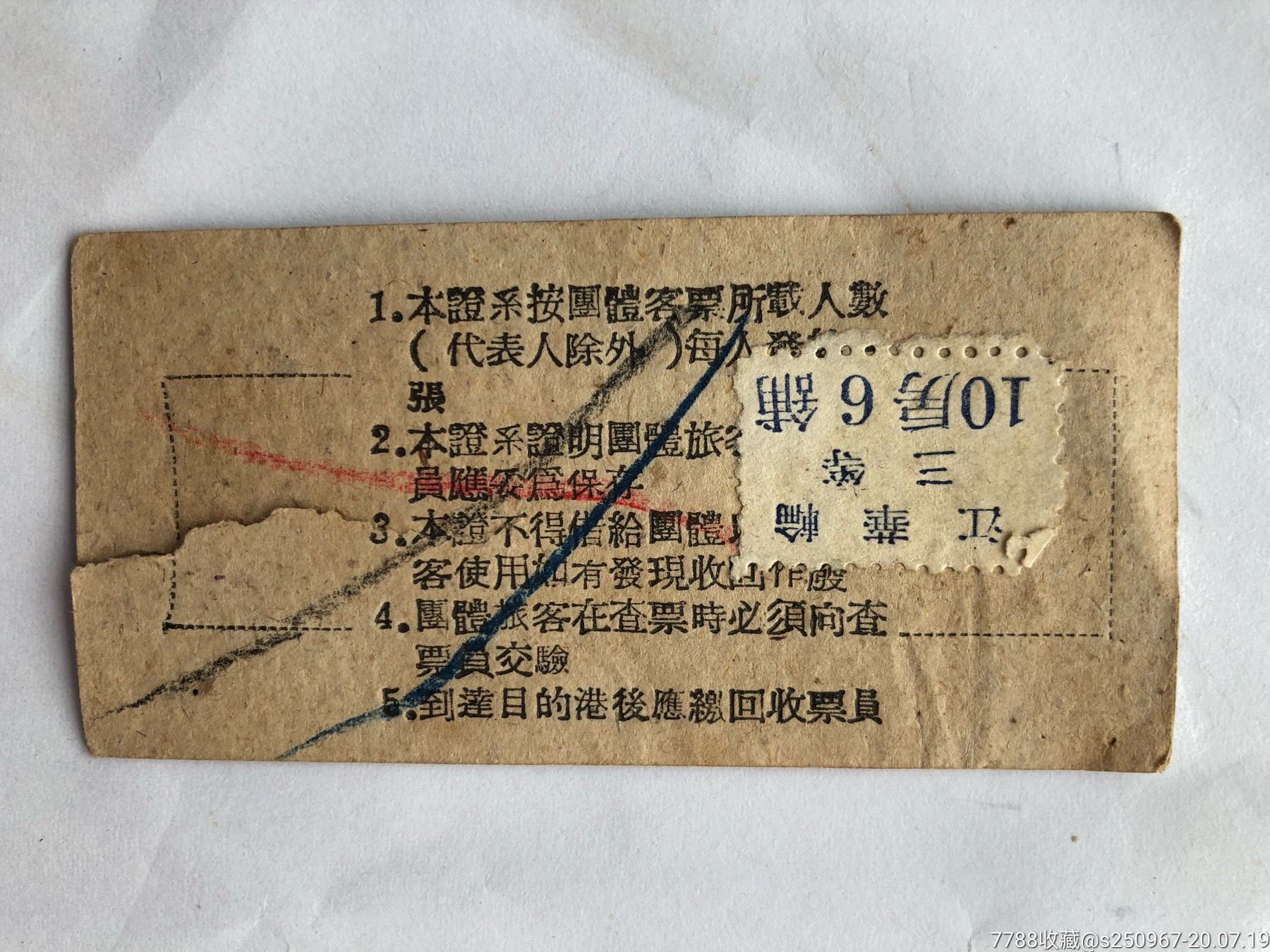 老船票《团体旅客证》汉口---上海