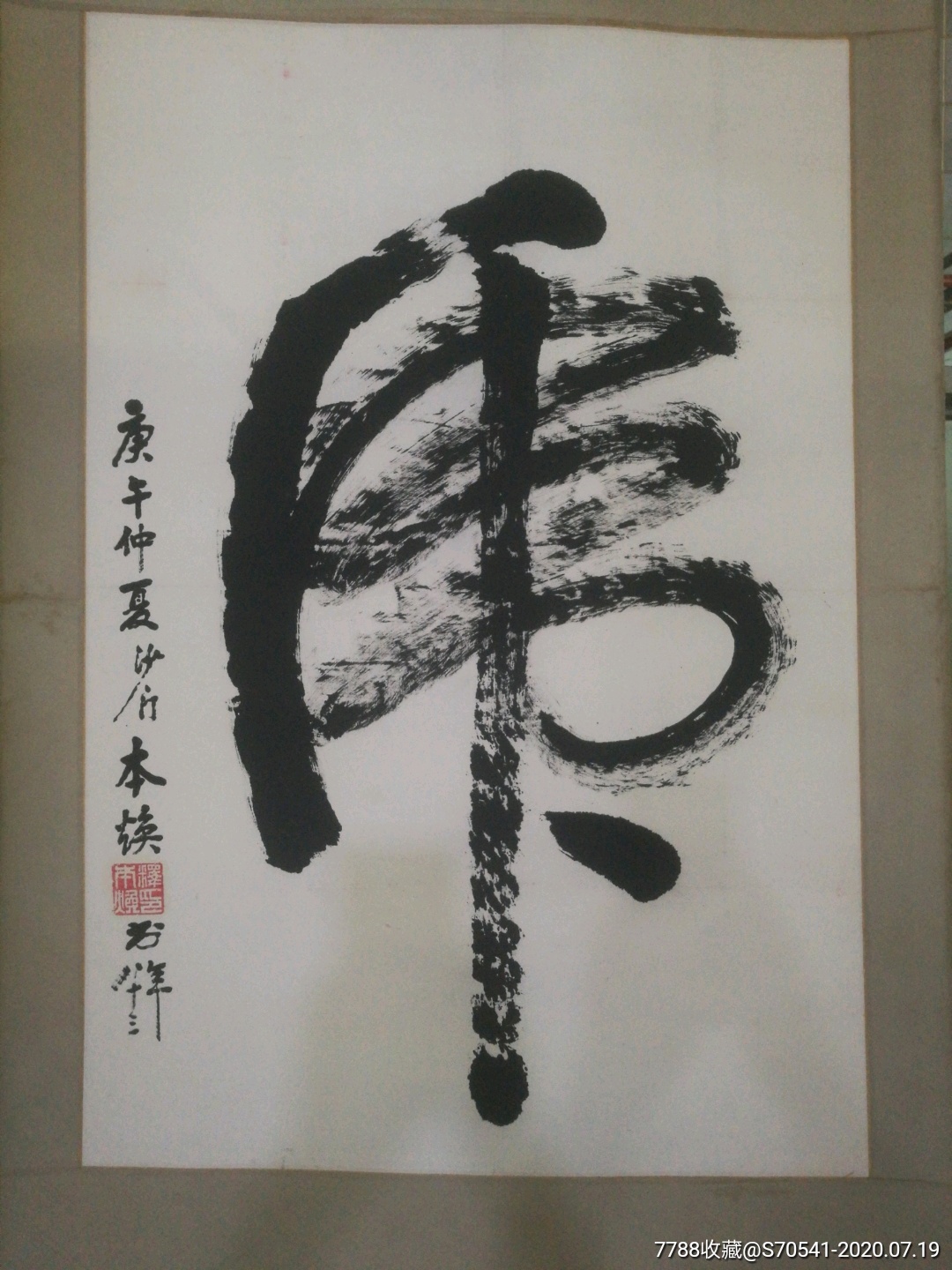 本焕老法师墨宝:虎_书法原作【武汉文威轩】_第1张_7788字画网