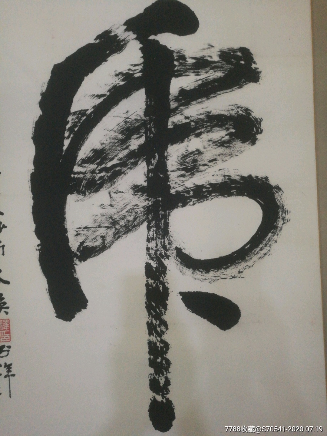 本焕老法师墨宝:虎_书法原作【武汉文威轩】_第6张_7788字画网