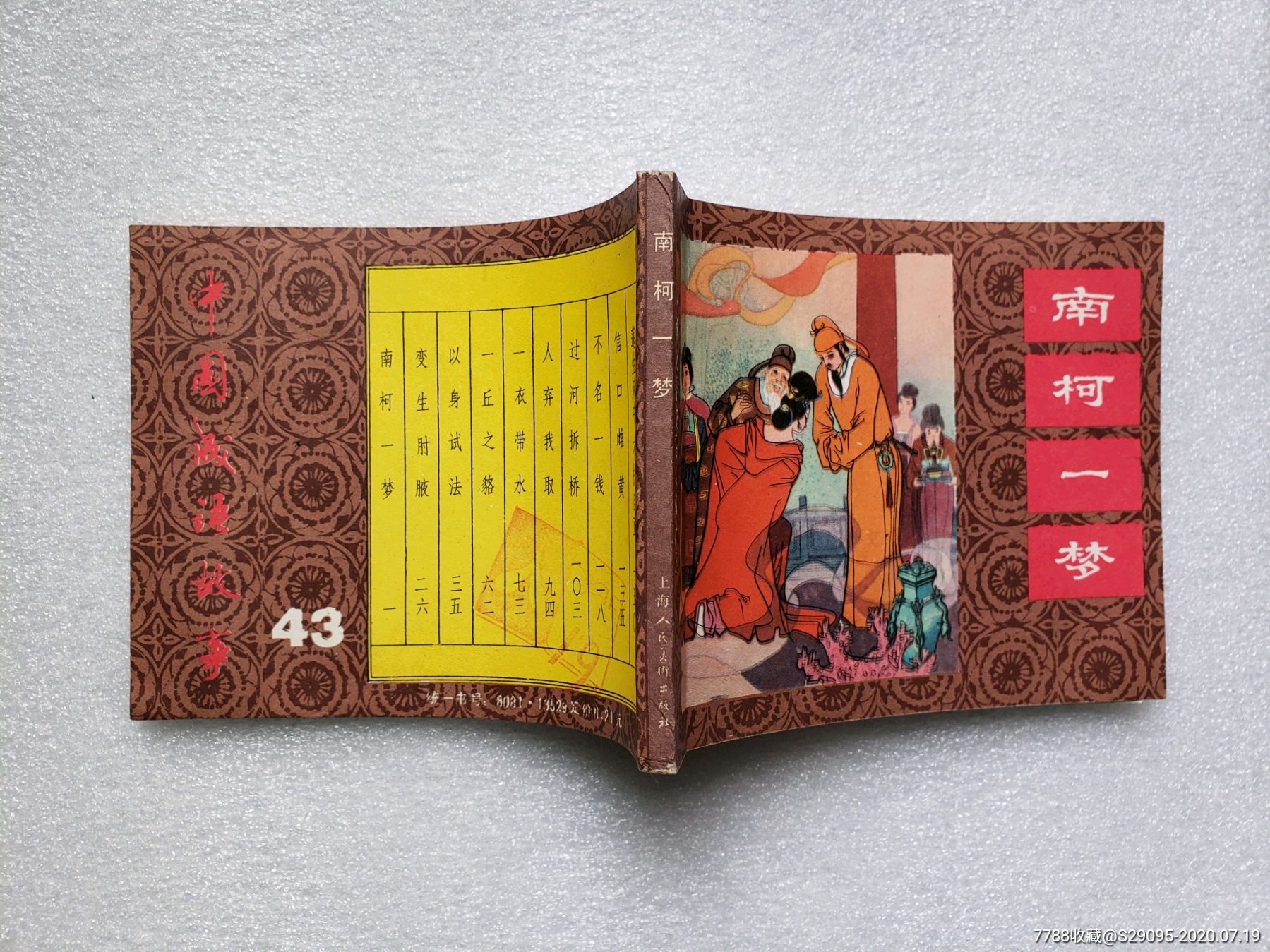 南柯一梦(中国成语故事之43)
