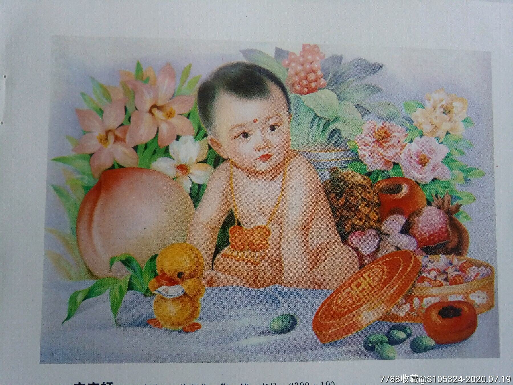 精美的年画缩样《宝宝好(请仔细阅图,品严者慎拍-年画缩样散页