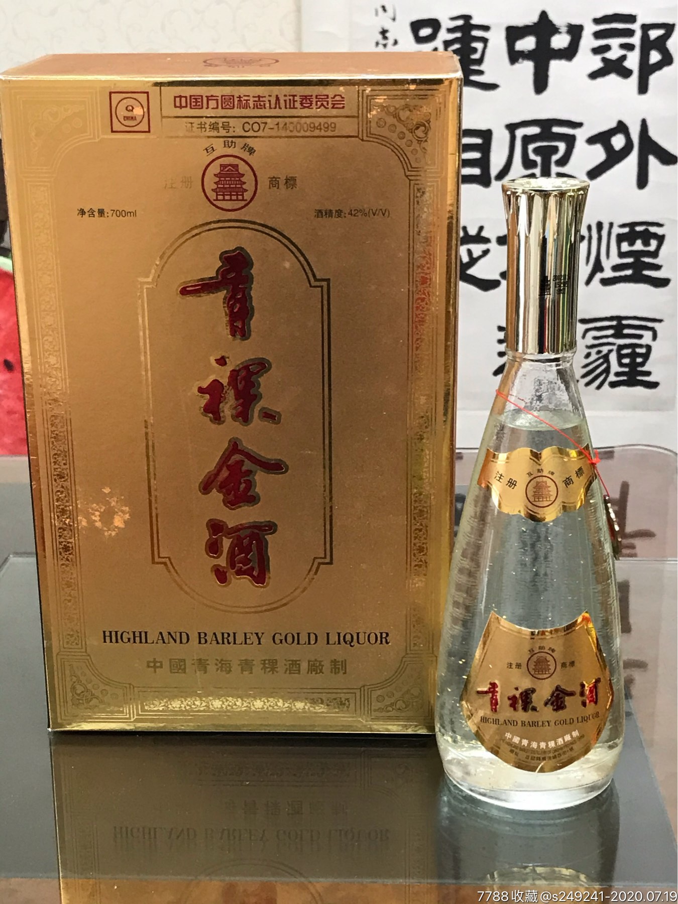 02年青海青稞金酒