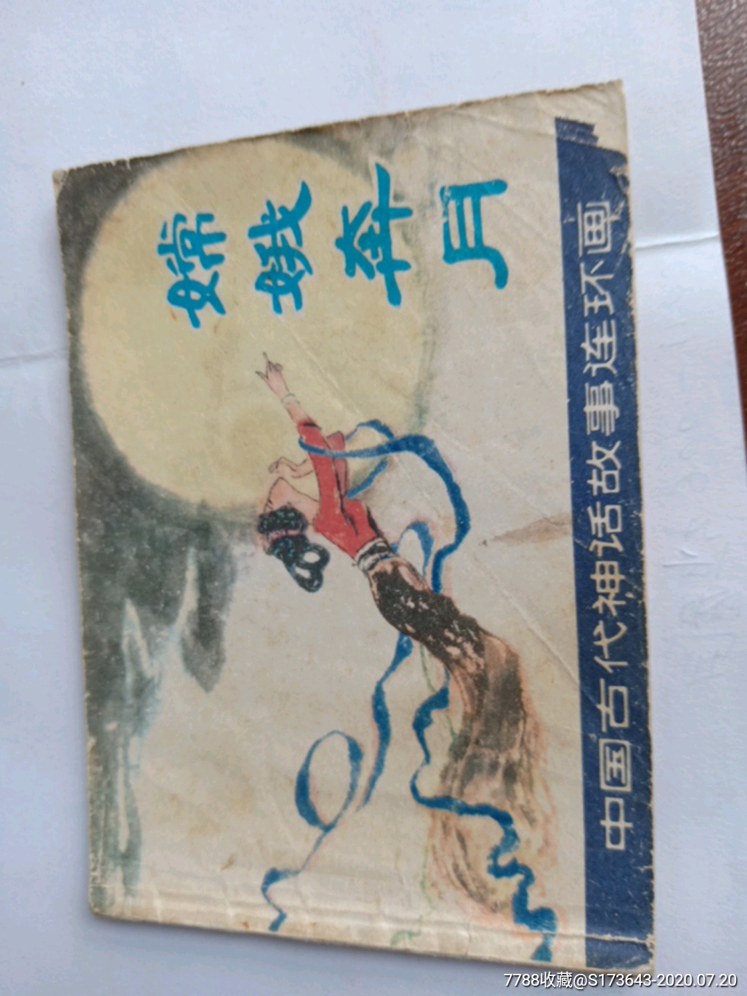 嫦娥奔月_连环画/小人书【老巴书屋】_第1张_7788小人书