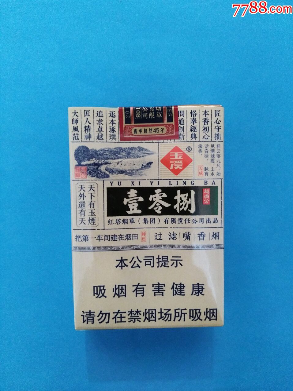 玉溪(壹零捌)非卖品