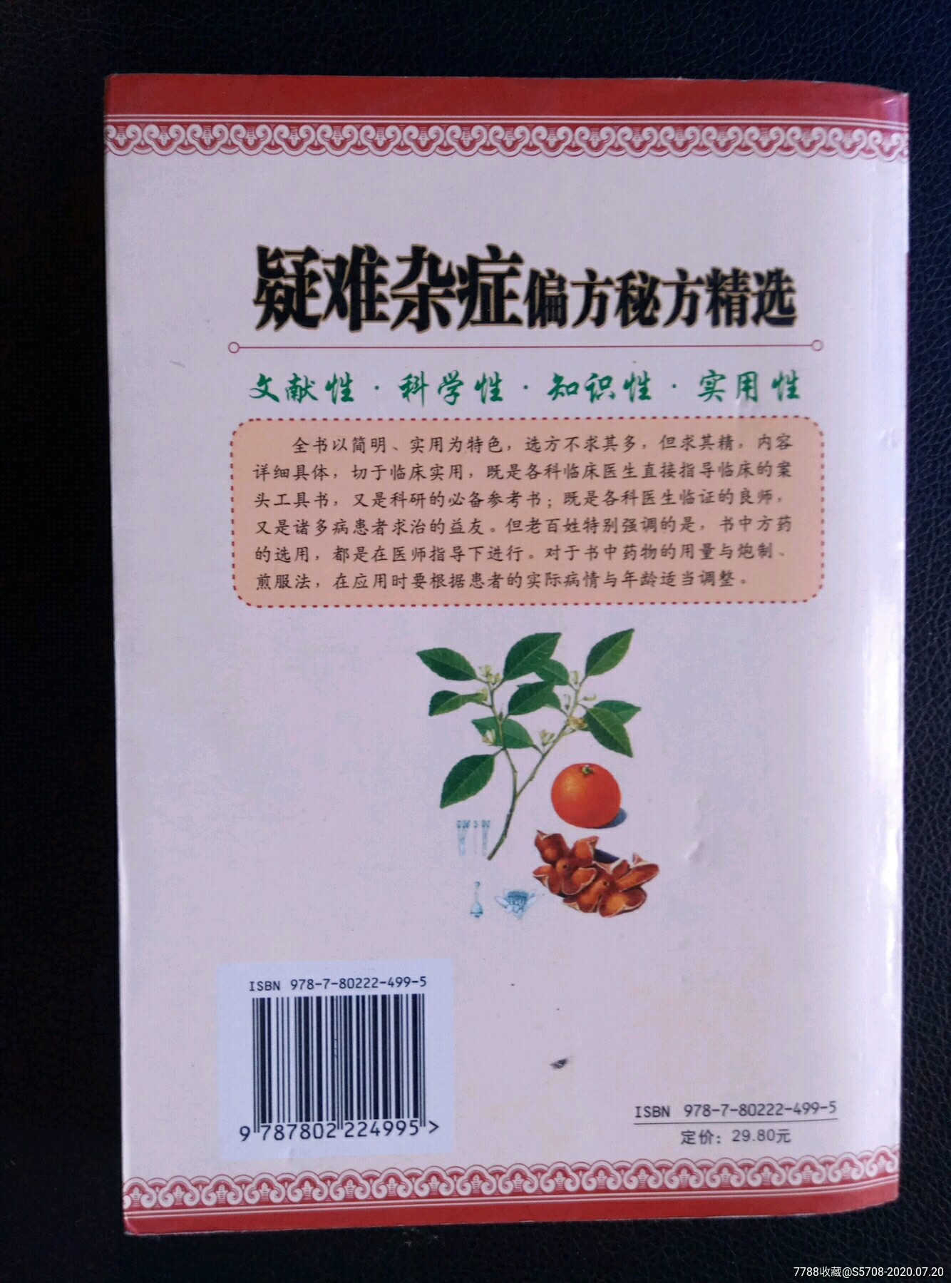 《疑难杂症偏方秘方精选》