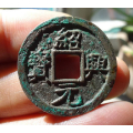 极美绍兴元宝折二背星月(3)