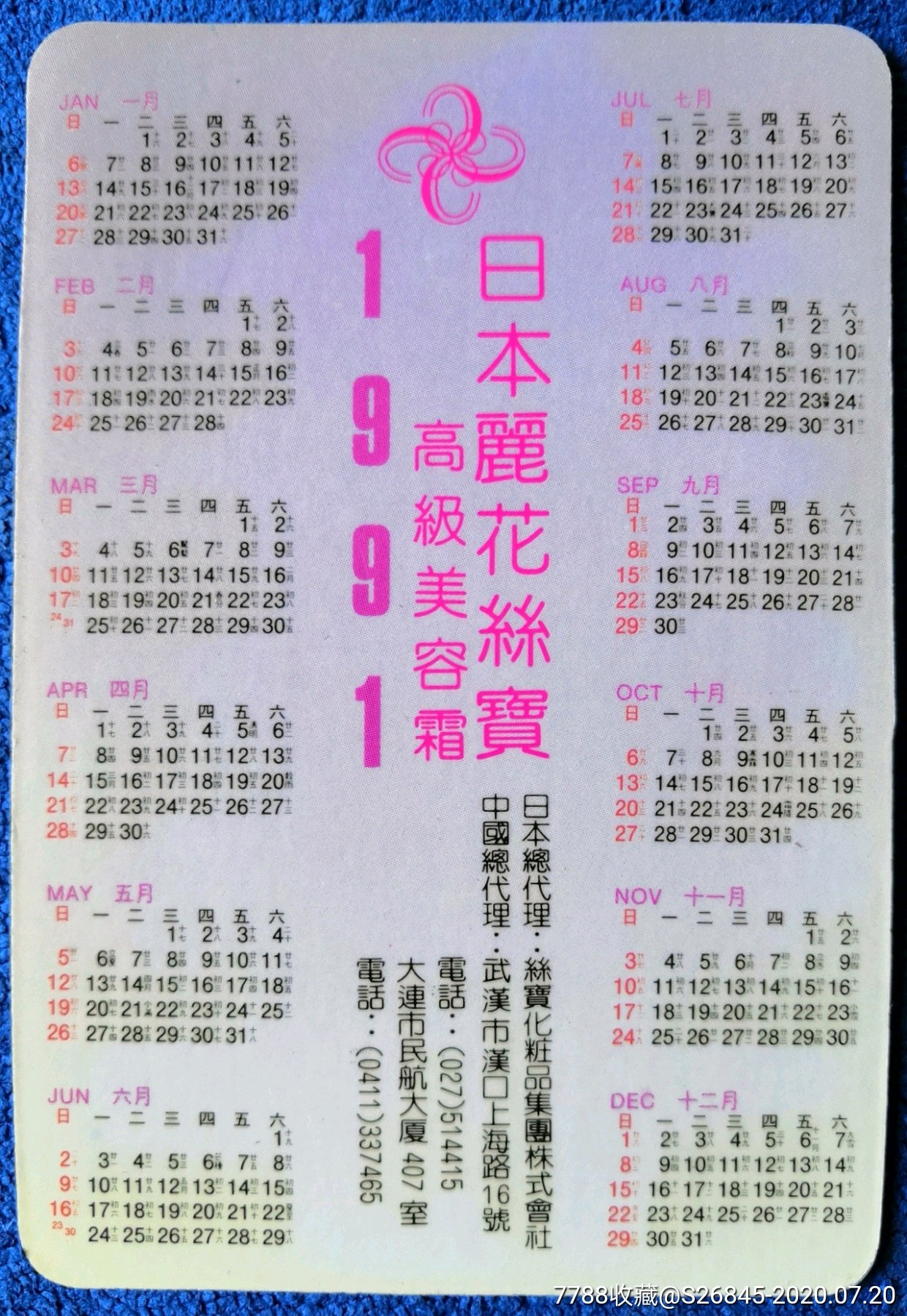 1991年日本丽花丝宝高级美容霜广告年历片