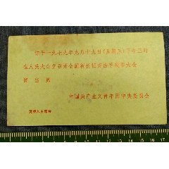 9.19日一级战斗英雄潘细腊在人民大会堂主席台(新长征突击手表彰大会)