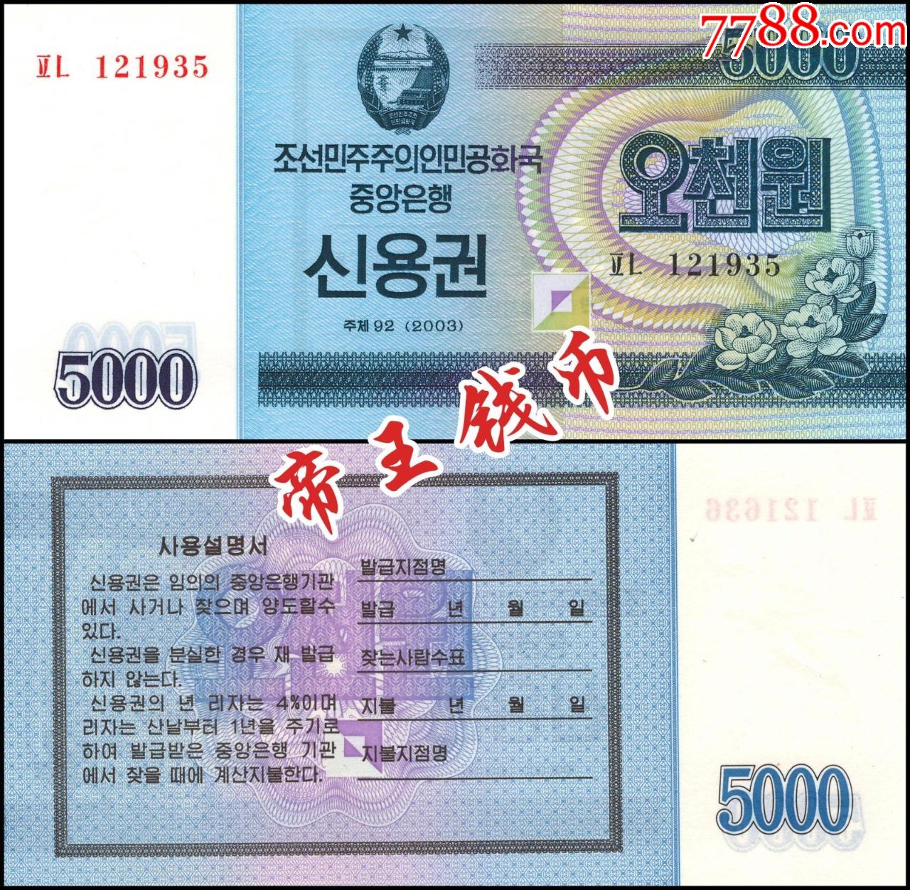 全新unc朝鲜5000元2003年国库券朝鲜2003年版5000朝