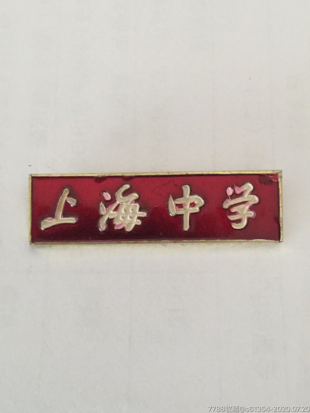 上海中学,校徽/毕业章_第1张_7788校徽收藏