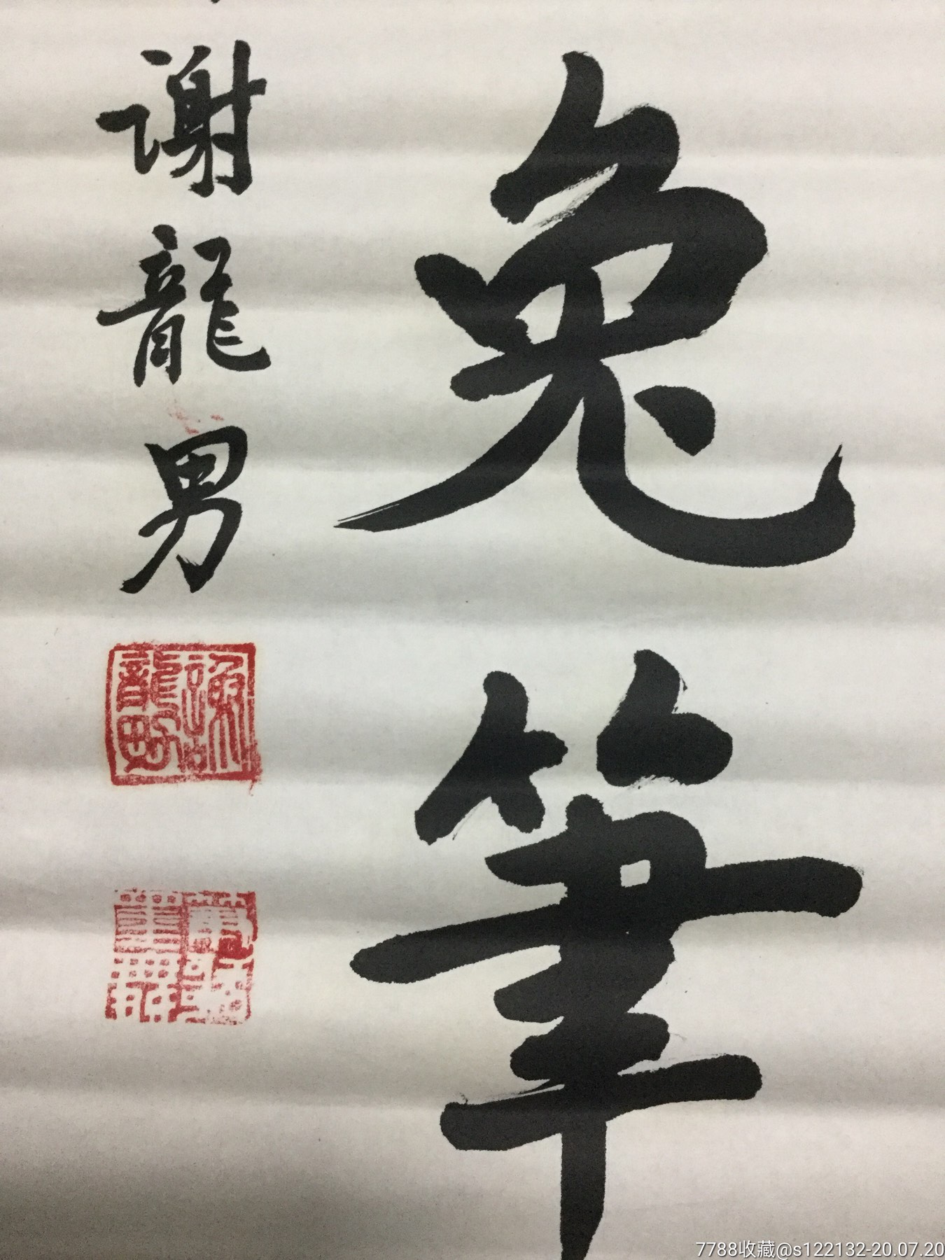 谢龙男书法作品