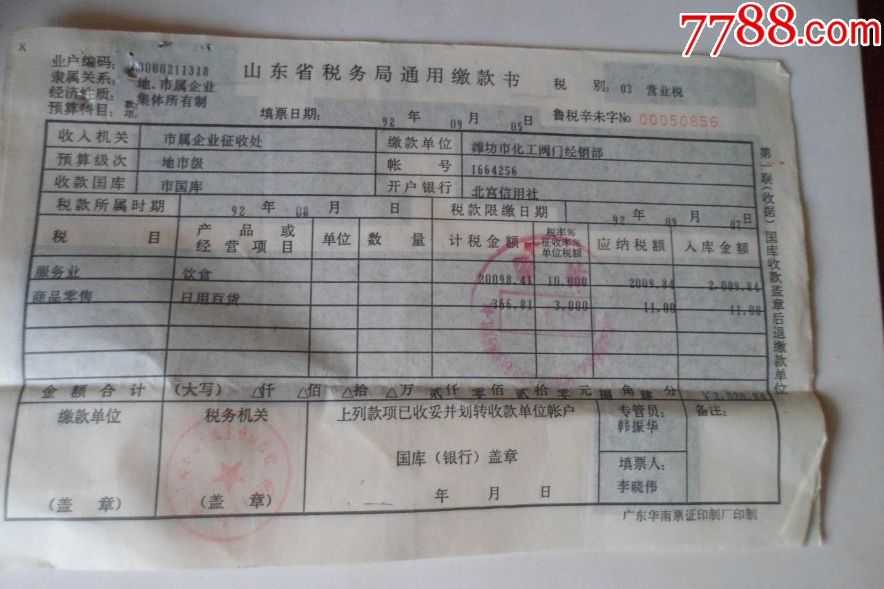山东省税务局通用缴款书