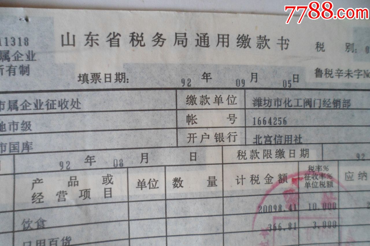 山东省税务局通用缴款书