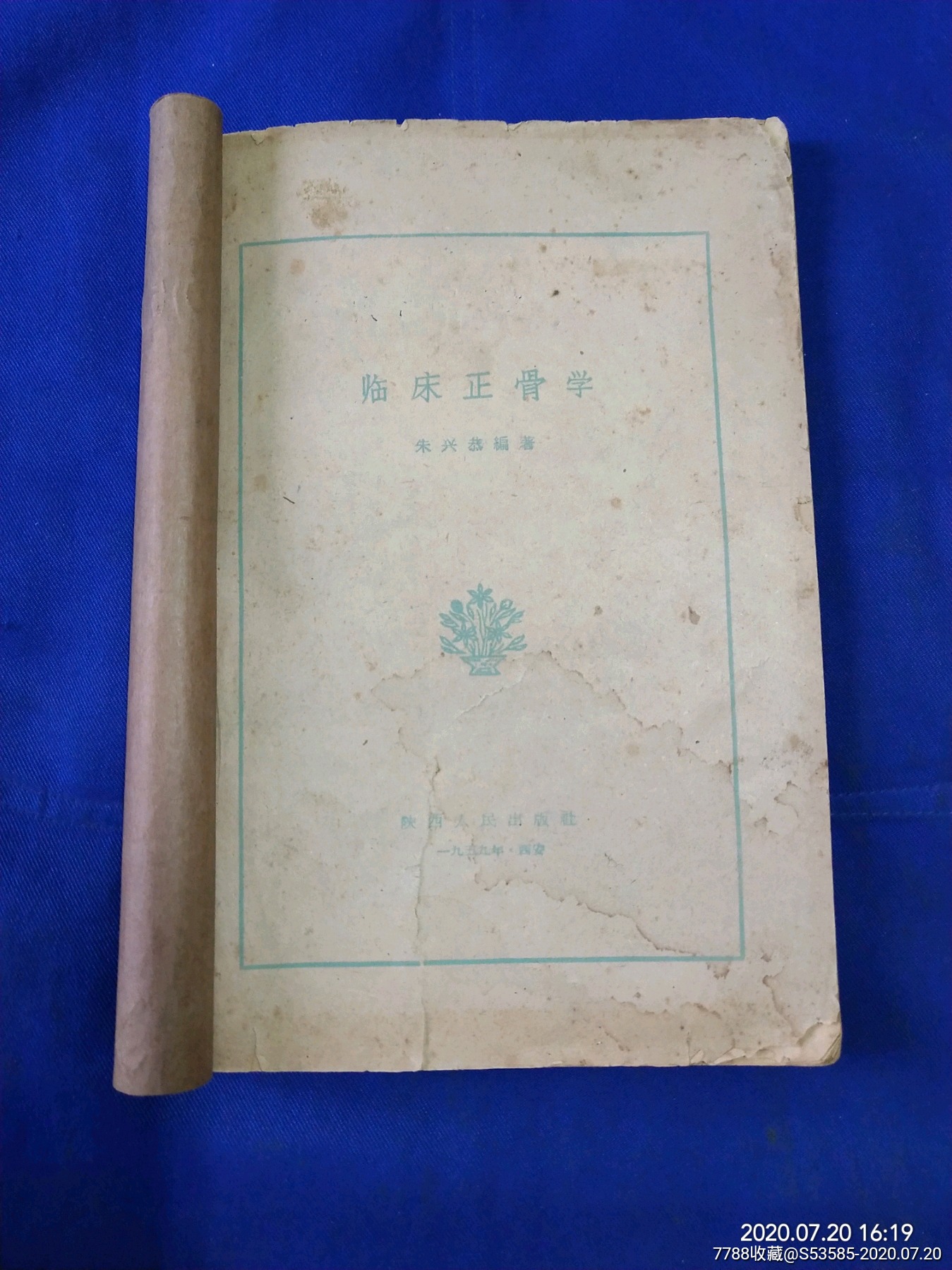 临床正骨学;朱兴恭编著(朱氏家传三代正骨技术和经验及祖传验方和病例