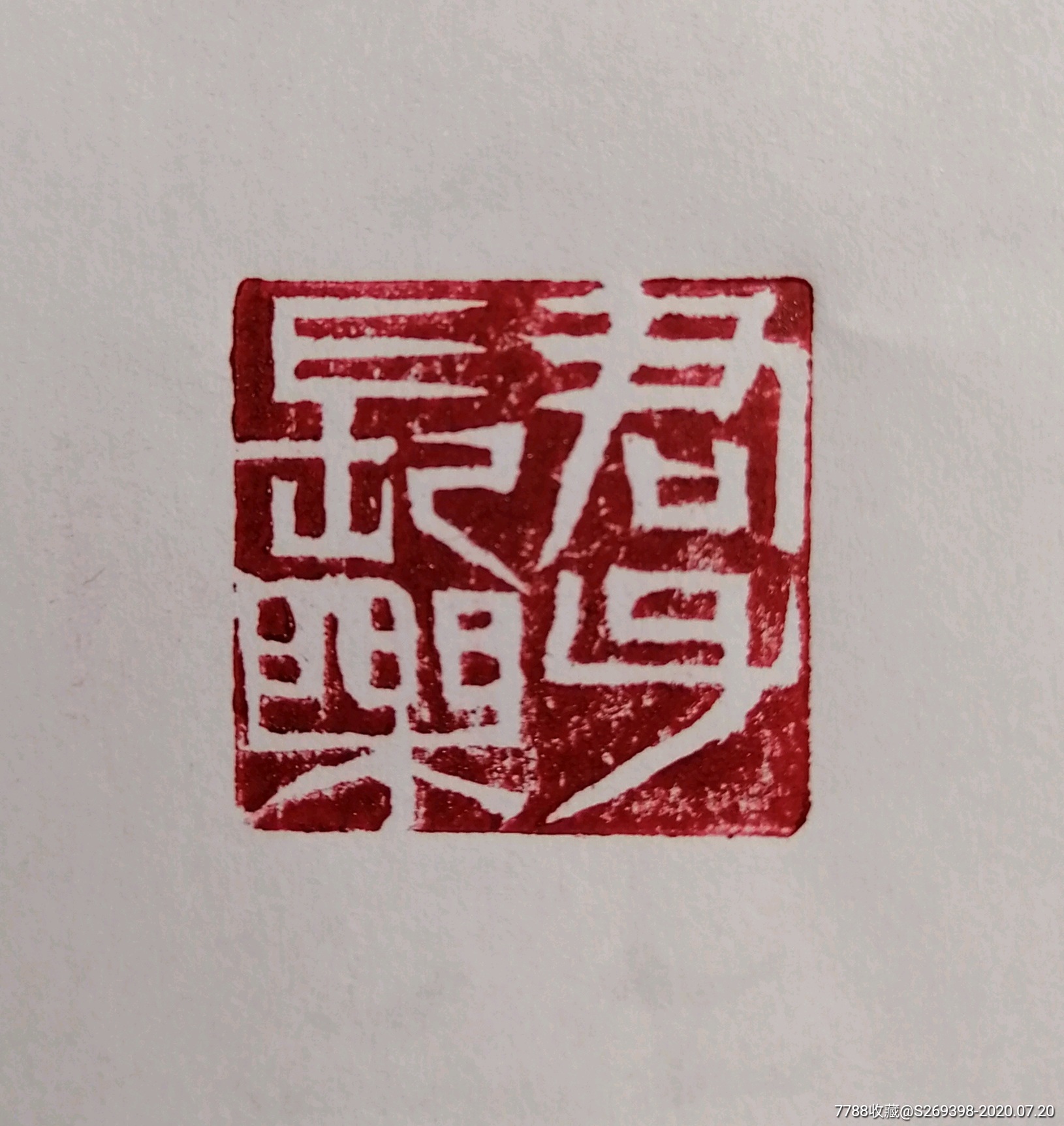 君子长乐闲章