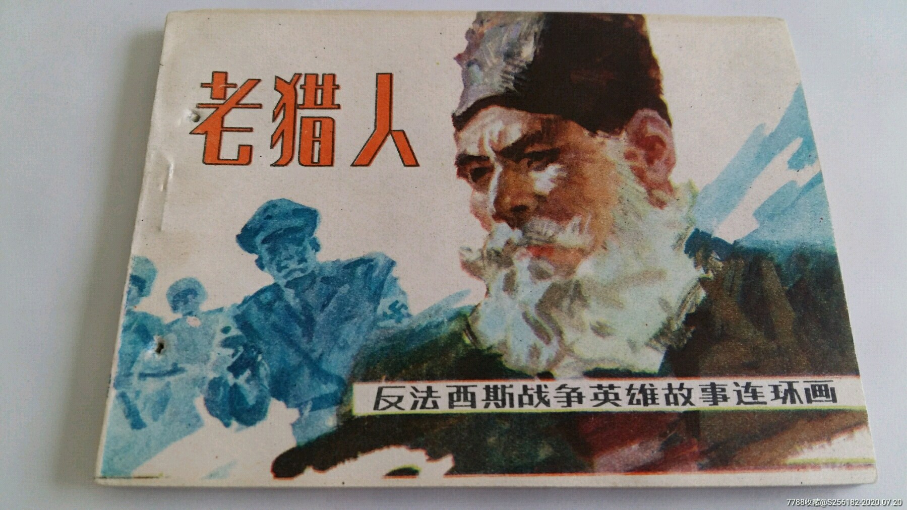 老猎人稀缺版本绝品印量仅9千多册