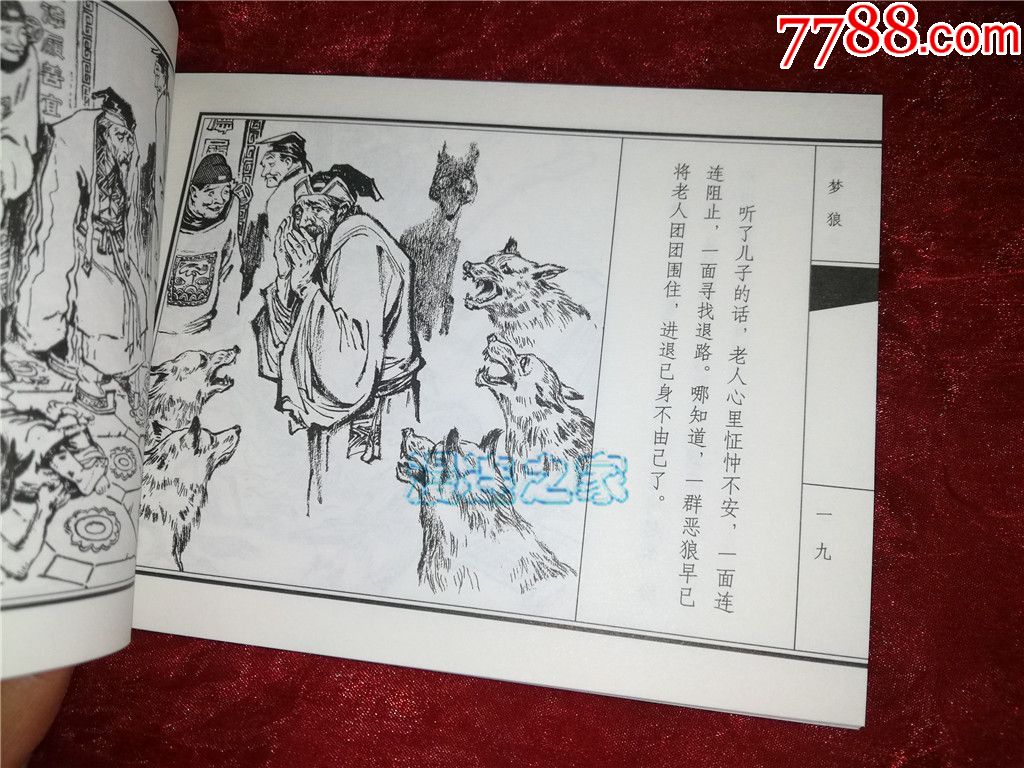 天津聊斋《梦狼》景启民绘