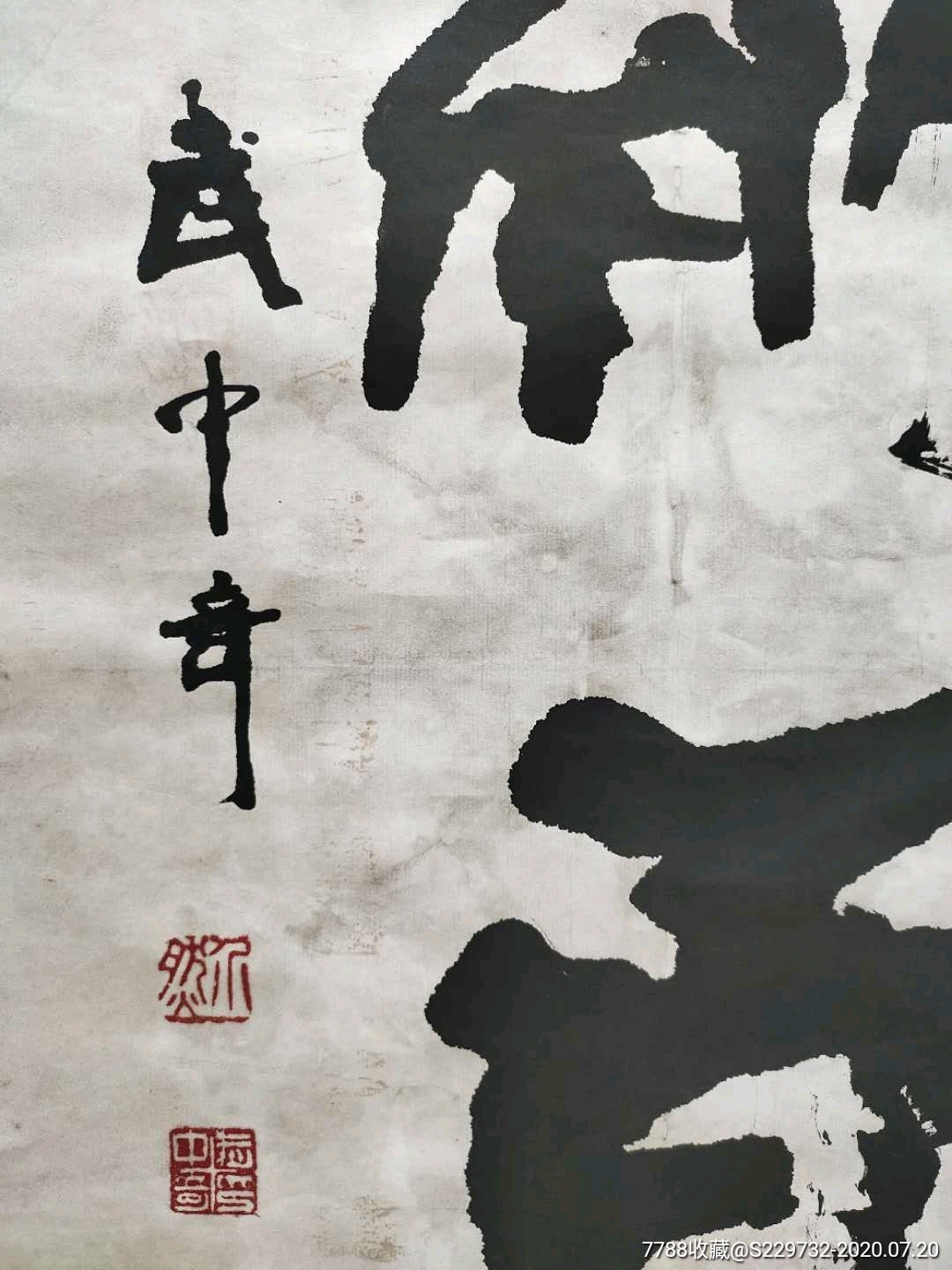 已故著名书法家武中奇先生作品_书法原作【字与画】_第2张_7788字画网