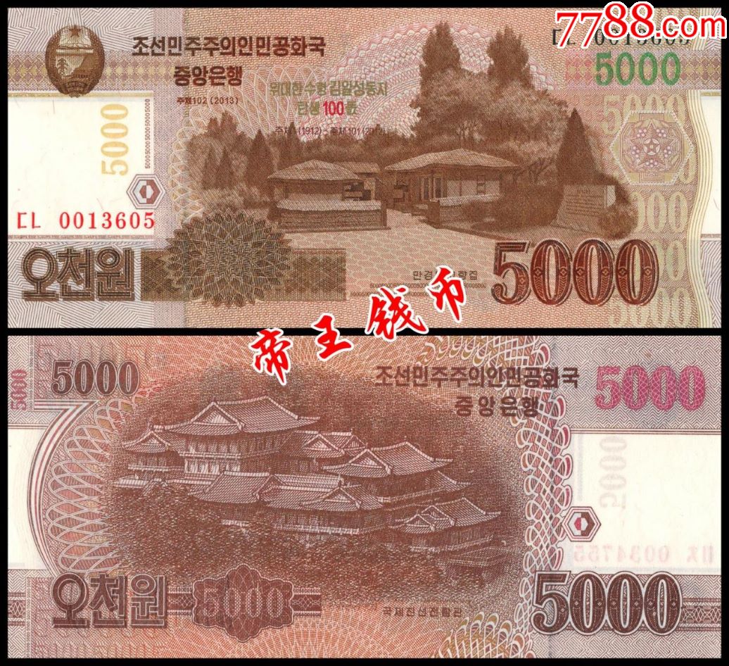 全新unc朝鲜新版5000元-金日成诞辰100周年纪念钞