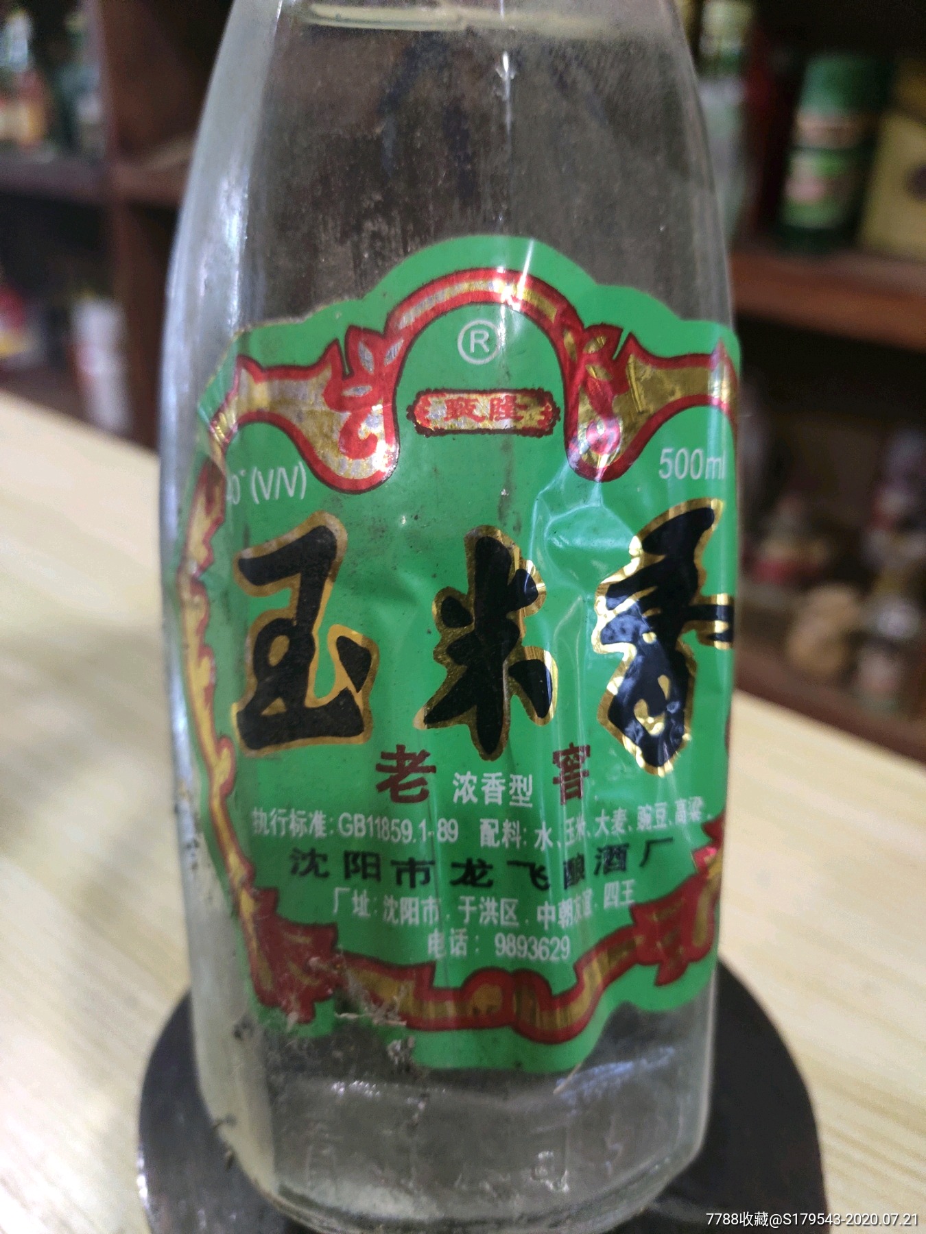 东北地方纯粮.沈阳特产.90年代老酒.淡季促销价38包邮全国