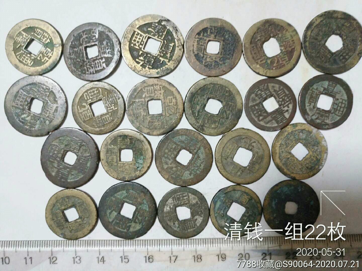 清钱一组22枚