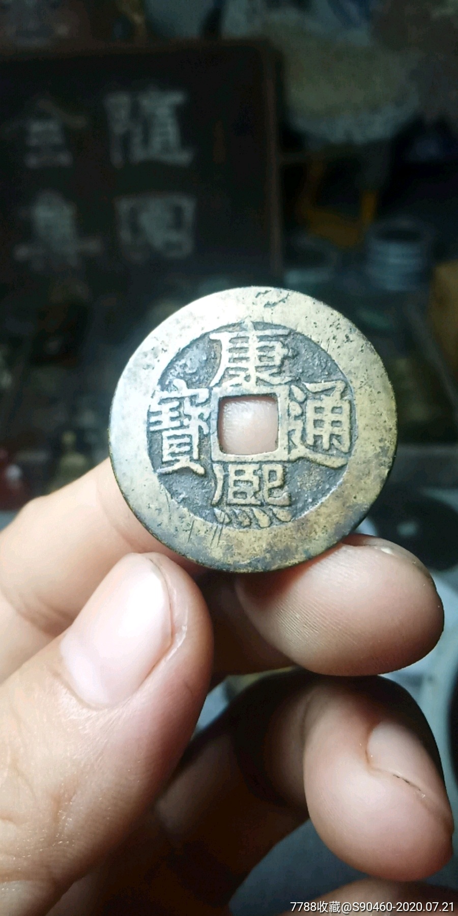 康熙通宝宝源局(泉手源)