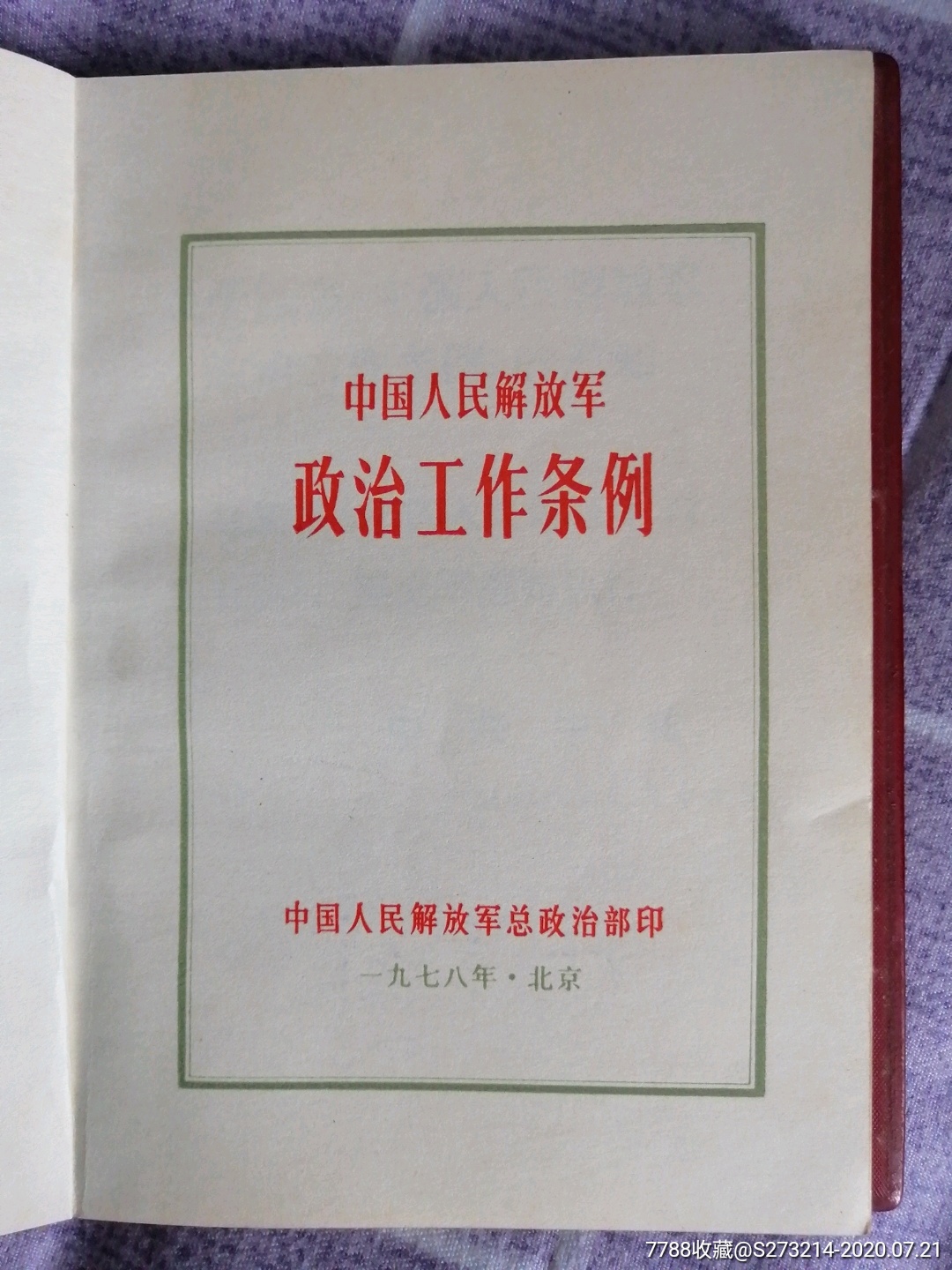 中国人民解放军政治工作条例