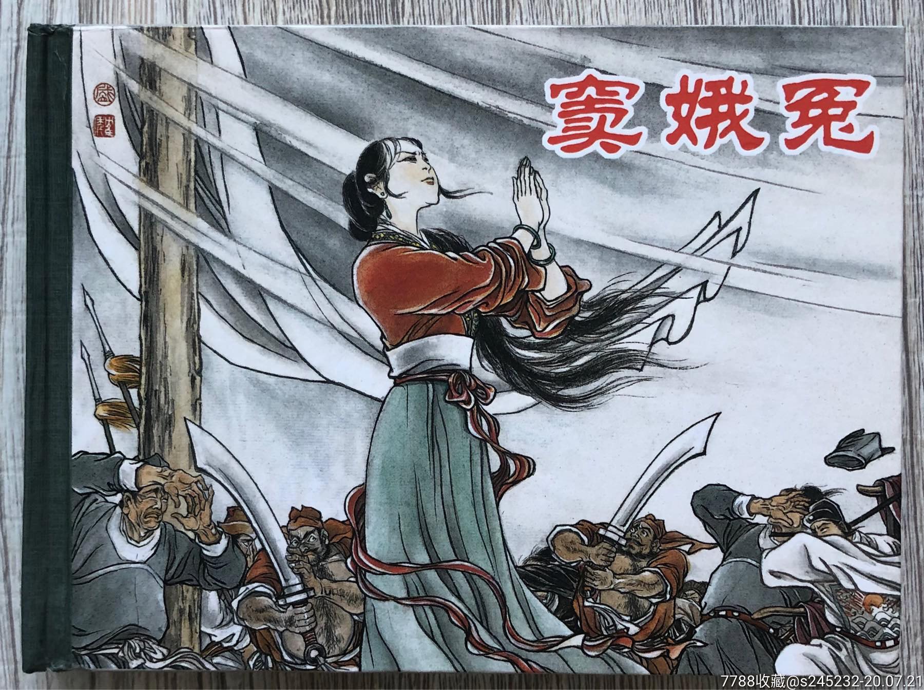 窦娥冤(小精插图签名本)