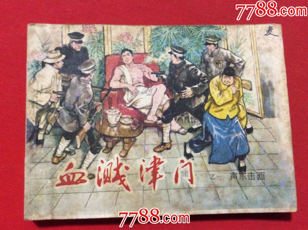 血溅津门(1,2印),连环画/小人书,八十年代(20世纪),绘画版连环画,64开