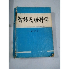 智能气功科学杂志,1997年合订本旧书迹_医书/药书_新课本老课本【7788