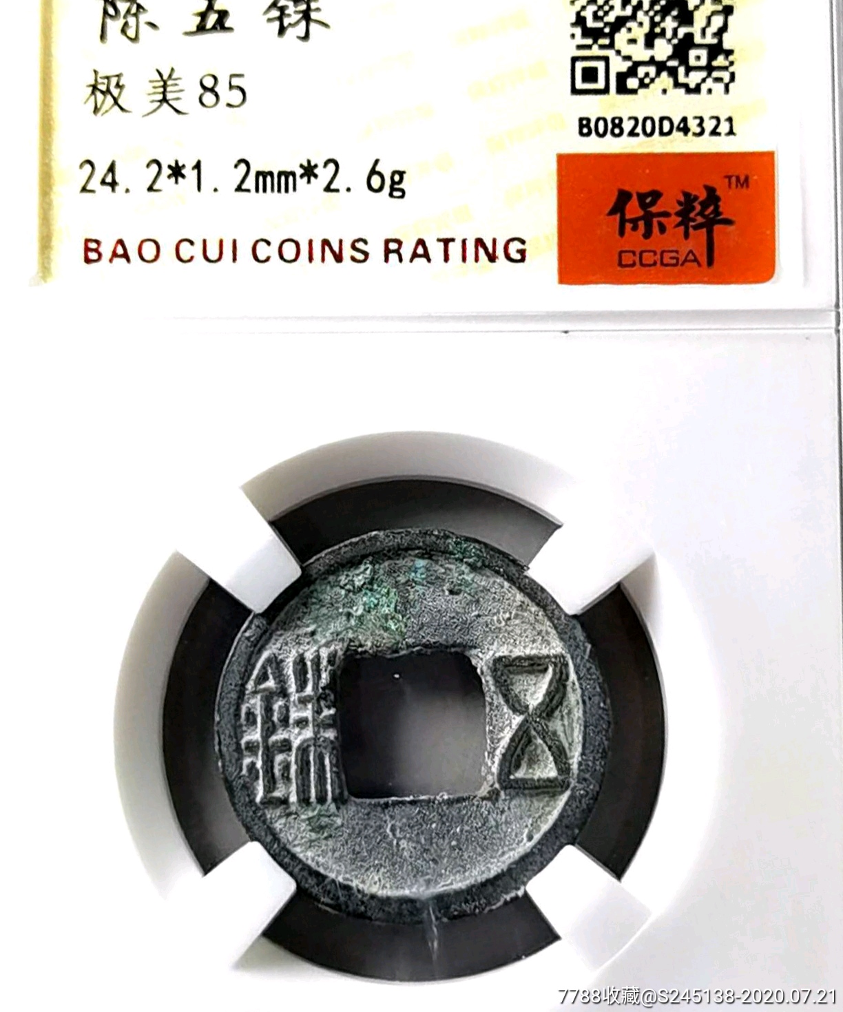 陈五铢一枚,保粹评级美85分