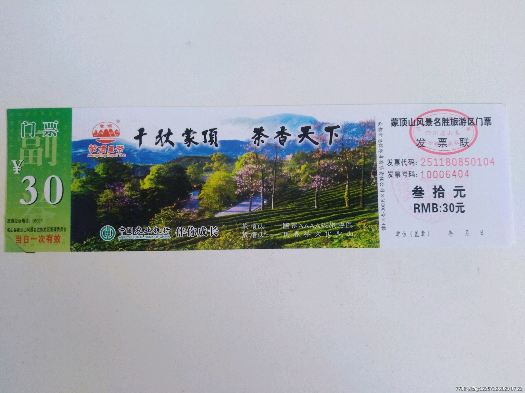 蒙顶山风景名胜旅游区-旅游景点门票-7788旧货商城