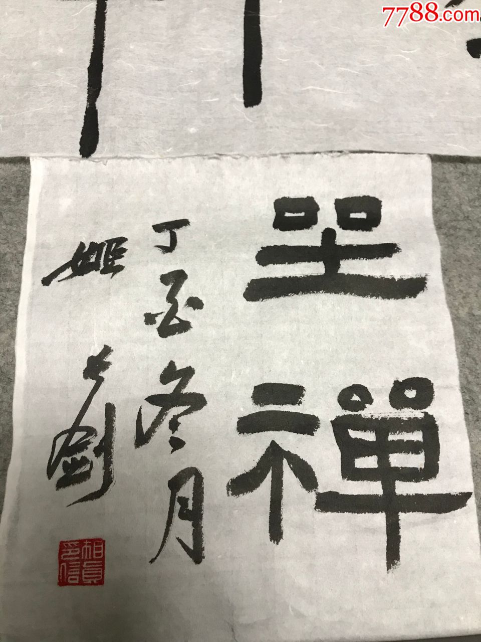 山东书法家姬长剑2017年书法小品,纸本软片,《退轩》24*70cm,坐禅2